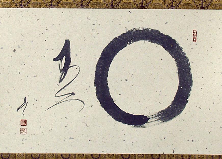 「円相、不二」画賛