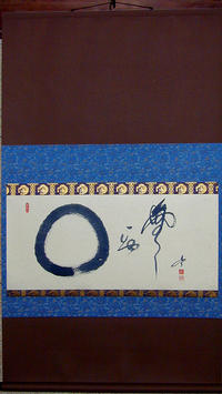 「円相、無一物」画賛